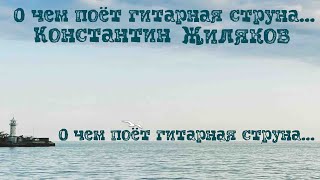 Константин Жиляков  Седьмой авторский альбом quotО чем поет гитарная струнаquot 2024 [upl. by Attebasile10]