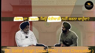 ਪੰਜਾਬ ਦਾ Youth ਕਿਉਂ ਖੇਤੀਬਾੜੀ ਨਹੀਂ ਕਰਨਾ ਚਾਹੁੰਦਾ [upl. by Edith]