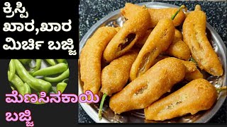 ಕ್ರಿಸ್ಪಿಖಾರ ಖಾರ ಮೆಣಸಿನಕಾಯಿ ಬಜ್ಜಿ😘mirchi bajji recipe in Kannadarainampwinter special [upl. by Debo]