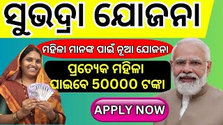 Subhadra Yojana 2024  How to Apply  When Apply  Document required  Benifit Rs50000 [upl. by Stelmach]