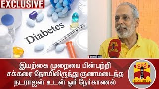 இயற்கை முறையை பின்பற்றி சக்கரை நோயிலிருந்து குணமடைந்த நடராஜன் உடன் ஓர் நேர்காணல்  Diabetes  Sugar [upl. by Jabon126]