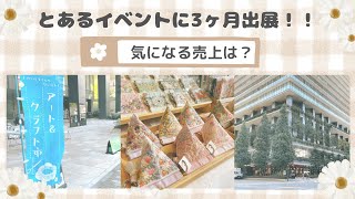 【イベント出展】リアルな売上を公開！！ [upl. by Beshore]