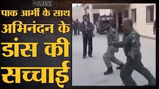 क्या Wing Commander Abhinandan Vartman ने Pakistan Army के साथ डांस किया [upl. by Rosa]