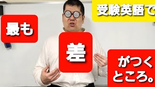 wordfullpower‼受験英語で最も得点差がつくところ。 [upl. by Hurff805]