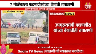 Devendra Fadnavis News उपमुख्यमंत्री फडणवीसांच्या बॅगांची तपासणी [upl. by Angeline474]