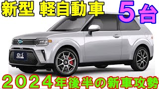 2024年後半に登場する、新型 軽自動車５台。スバル新型360本気を出した次期アルトなど、新車カレンダーを一挙公開。 [upl. by Nawak757]