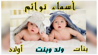 أسماء​ توائم  بنات  بنت وولد  أولاد [upl. by Athalee]