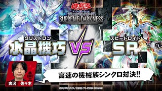 【公式】「SR（スピードロイド）」VS「水晶機巧（クリストロン）」実況付き対戦動画！「SUPREME DARKNESS」収録！ [upl. by Wilder]