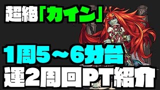 【モンスト】グィネヴィア複数編成がヤバいｗ 超絶カイン周回PT紹介 [upl. by Gnah]