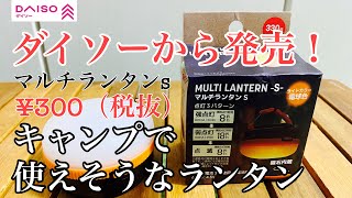 ダイソー マルチランタンs キャンプで使えそうなランタン [upl. by Woolson]