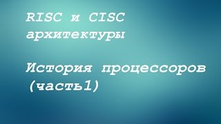 RISC и CISC История процессоров часть1 [upl. by Enelehcim34]