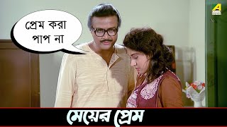 মেয়ের প্রেম  Movie Scene  Jwar Bhata  Satabdi Roy [upl. by Bohannon289]