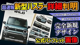 【速報！スズキ公式情報】新型ハスラーまさかの完全新規デザイン！【タフワイルドマイナーチェンジでジムニーの客を奪う】 [upl. by Ymma349]