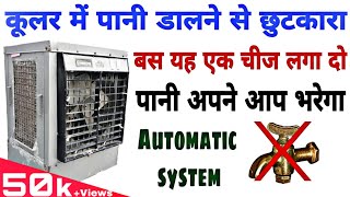 Cooler  आज से कूलर में पानी डालने बंद  Automatic System  Cooler Water Pump [upl. by Aimat528]