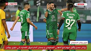 محرز يقود فريقه الاهلي السعودي للفوز على الفيحاء [upl. by Ahsatak]