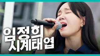 임정희  시계태엽🎤 [upl. by Amias]