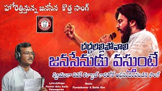 దద్దరిల్లిపోవాలి జనసేనుడు వస్తుంటే Song  janasena  Pinninti Akku Naidu  AKcreations [upl. by Conyers56]