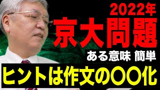 【京大の英語】難しいようで実は簡単英作文で満点を取るのも夢じゃありません。【2022年 和文英訳】 [upl. by Ailenroc689]