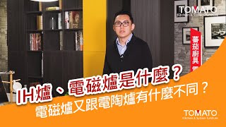 【蕃茄廚具】IH爐、電磁爐是什麼？電磁爐又跟電陶爐有什麼不同？ [upl. by Annairol]