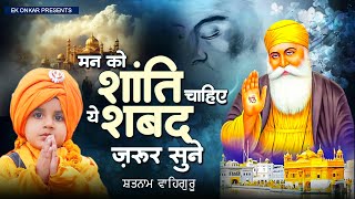 मन को शांति चाहिए ये शबद ज़रूर सुने  Rakhle Gareeb Jan Ke  Waheguru Ardaas  2023 Waheguru Bhajan [upl. by Haela]