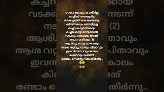 കൈക്കോട്ടുo കണ്ടിട്ടില്ല ഒരു വടക്കൻ സെൽഫി song lyrics Malayalam 🤍🤍 [upl. by Annaitsirk]