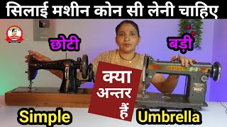 सिलाई मशीन कोन सी लेनी चाहिए 🤔 Silai Machine Umbrella Machine में क्या अन्तर हैं 😳 [upl. by Akeret746]