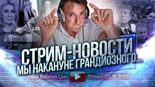 Мы накануне грандиозного Стрим  Новости 03112023 [upl. by Lanae380]