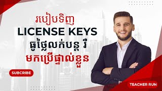 របៀបទិញ License key ធូថ្លៃ  រៀនអស់១០០ ចែកfree [upl. by Enirehtakyram]