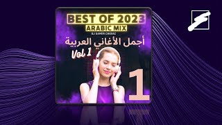 BEST OF 2023  ARABIC MIX Vol 1  الجزء الأول  ميكس أجمل الأغاني العربية 2023 [upl. by Ennovad206]