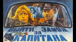 Выйти замуж за капитана 1985 год советский фильм [upl. by Asseram]