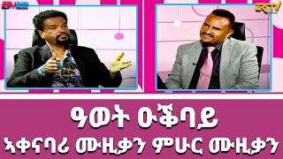 ዕላል ምስ ዓወት ዑቕባይ ኣቀናባሪ ሙዚቃን ምሁር ሙዚቃን  1ይ ክፋል  መደብ ዕላል ጥበባት  Musician Awet Okbay part 1  ERiTV [upl. by Arleen550]