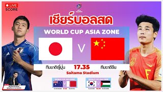 🔴Live Score  WORLD CUP ASIA ZONE คัดบอกโลก ทีมชาติญี่ปุ่น พบ ทีมชาติจีน เชียร์บอลสด คัดบอลโลก [upl. by Dam]