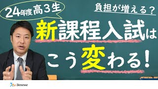 【2024年度高３生】大学入試が大きく変わる！【新課程入試の共通テスト】 [upl. by Einahpets31]