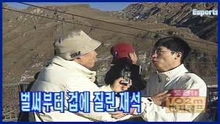 102m 상공에서 번지점프 하는 메뚜기 시절 유재석 ㅠㅠ│KBS 990815 방송 [upl. by Fara]