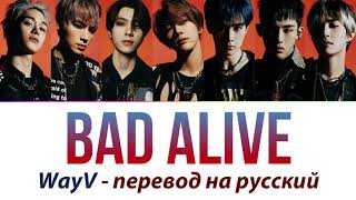 WayV  Bad Alive ПЕРЕВОД НА РУССКИЙ рус саб  английская версия [upl. by Enela]