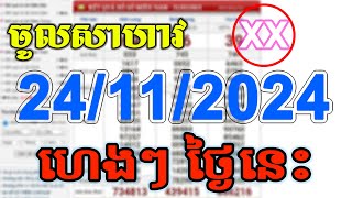 VN24h Today Lott  តំរុយឆ្នោតយួន ថ្ងៃនេះ 24112024 EP014 [upl. by Han]