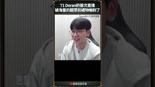 【T1日常】T1 Doran的首次直播被海量的觀眾和禮物嚇到了 t1 faker doran oner [upl. by Othello355]