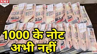 1000 का नहीं आएगा Note Shakti Kant Das ने आशंकाओं पर लगाया विराम [upl. by Asi]