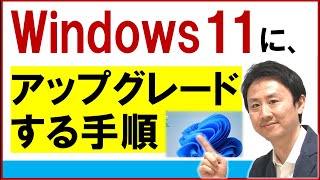 Windows11に手動アップグレード（アップデート）する方法【音速パソコン教室】 [upl. by Nywnorb]