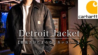 【Carhartt】アメリカのワーカーを支えた名作！100年以上続くブランドカーハート 【デトロイトジャケット】 [upl. by Nnaj]