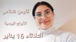 أبراج يوم الثلاثاء 16 كانون الثاني يناير 2024 مولوداليوم ومولود 15 يناير [upl. by Server]