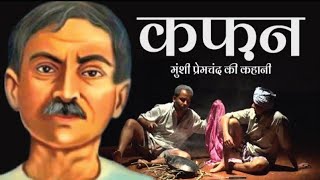 कफन  Kafan  Munshi Premchand  Kafan Story  Kafan Kahani  kafan kahani premchand hindi kahani [upl. by Nahsyar]