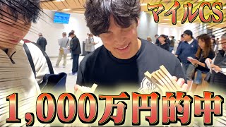 【神回再び】ついにこの男がマイルCSで1000万円的中させました。 [upl. by Ialda299]