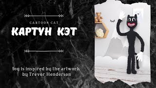 Картун кэт обзор игрушки  Cartoon Cat crochet toy [upl. by Nylessej]