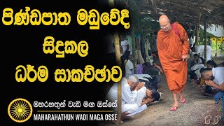 උදෑසන පිණ්ඩපාත මඩුවේදී සිදුකල ධර්ම දේශනාව Maha Rahathun Wadi Maga Osse [upl. by Einned]