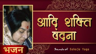 आदि शक्ति वंदना Aadi shakti vandana  Sahaja Yoga Bhajan  Sounds of Sahaja Yoga [upl. by Catharina]