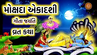 મોક્ષદા એકાદશી વ્રત કથા  Mokshda Ekadashi 2023  Mokshda Ekadashi Vrat Katha  Gita jayanti 2023 [upl. by Janel212]