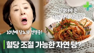 혈당 조절을 위해 설탕을 대신 쓸 수 있는 자연 당이 있다 [upl. by Hyacinth754]