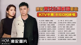 【KTV必點 豪記男女對唱新歌】KTV字幕 卡拉OK練唱  陳隨意 vs 唐儷  牡丹雨 男人酒女人淚 歲月的腳步，陳淑萍 vs 陳隨意 今生愛一回，陳淑萍 vs 楊哲  心愛別離開 [upl. by Neelhtak528]