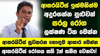 ආතරයිටීස් ඉක්මනින්ම අදුරගන්න පුළුවන් සරල රෝග ලක්ෂණ  ආතරයිටීස් සුවකරන හොඳම ආහාර මෙන්න [upl. by Nitsrek351]